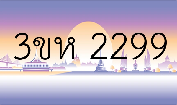 3ขห 2299